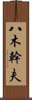 八木幹夫 Scroll