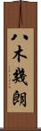 八木幾朗 Scroll
