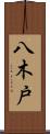 八木戸 Scroll