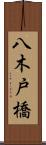 八木戸橋 Scroll