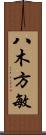 八木方敏 Scroll