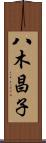 八木昌子 Scroll