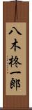 八木柊一郎 Scroll