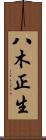 八木正生 Scroll