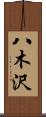 八木沢 Scroll