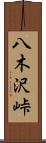 八木沢峠 Scroll