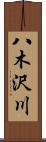 八木沢川 Scroll