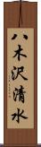 八木沢清水 Scroll