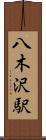 八木沢駅 Scroll