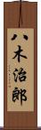 八木治郎 Scroll