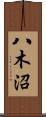 八木沼 Scroll