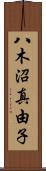 八木沼真由子 Scroll