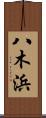 八木浜 Scroll
