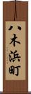 八木浜町 Scroll
