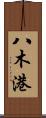 八木港 Scroll