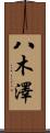 八木澤 Scroll