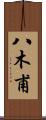 八木甫 Scroll