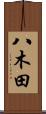八木田 Scroll