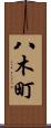八木町 Scroll