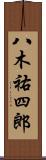 八木祐四郎 Scroll