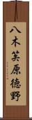 八木笶原徳野 Scroll