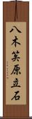 八木笶原立石 Scroll