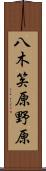 八木笶原野原 Scroll