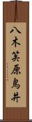 八木笶原鳥井 Scroll