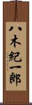 八木紀一郎 Scroll