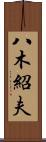 八木紹夫 Scroll