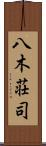 八木荘司 Scroll
