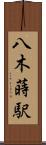 八木蒔駅 Scroll