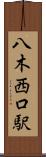 八木西口駅 Scroll