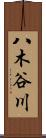 八木谷川 Scroll