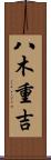 八木重吉 Scroll