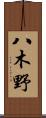 八木野 Scroll