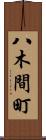 八木間町 Scroll
