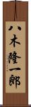 八木隆一郎 Scroll