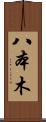 八本木 Scroll