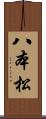 八本松 Scroll