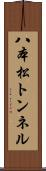 八本松トンネル Scroll