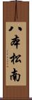 八本松南 Scroll