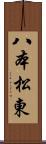 八本松東 Scroll