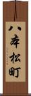 八本松町 Scroll