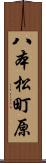 八本松町原 Scroll