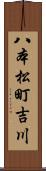 八本松町吉川 Scroll