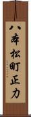 八本松町正力 Scroll