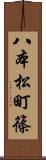 八本松町篠 Scroll