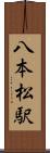 八本松駅 Scroll