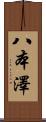 八本澤 Scroll